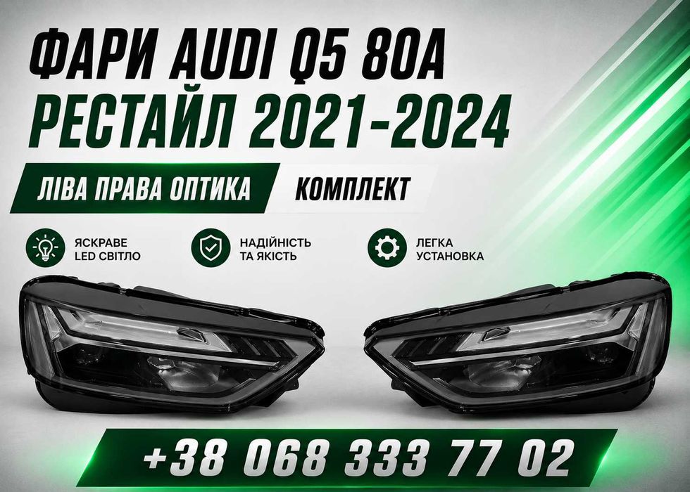 Audi Q5 80A 2021-2024 рестайл фари комплект ліва права оптика Ауді Q5 купити нові якість