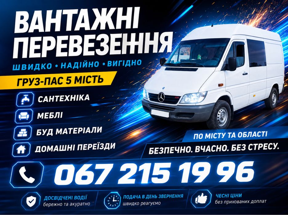 Вантажні перевезення, Грузовые перевозки,Грузоперевозки груз-пас
