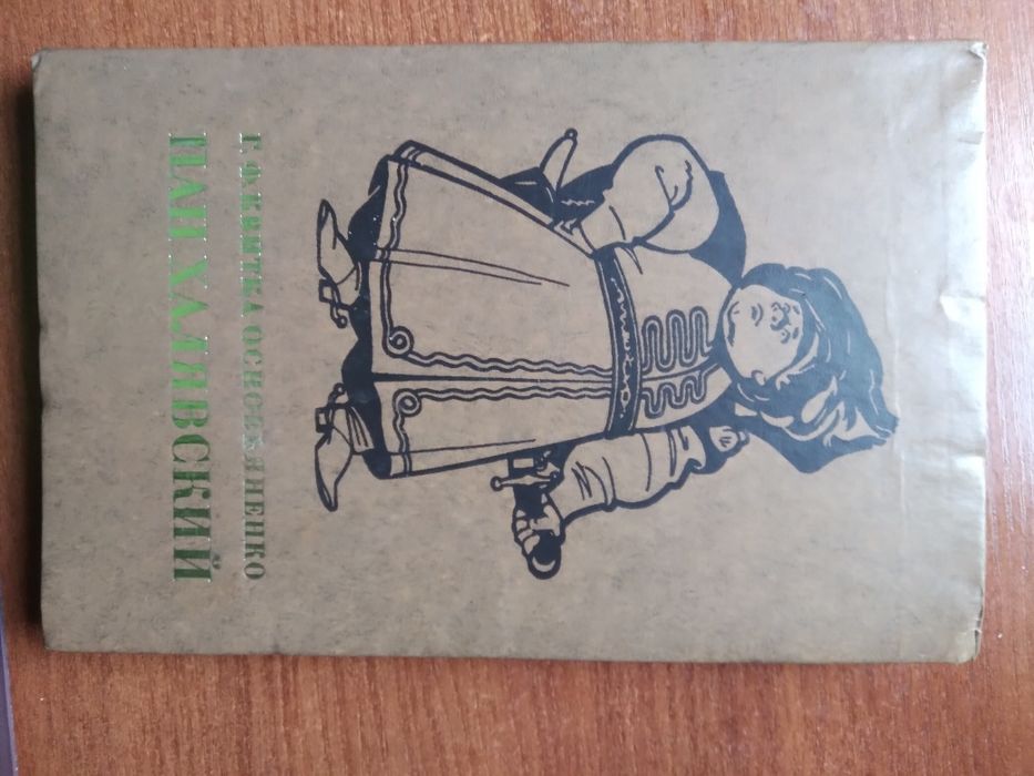 Квитка -Основьяненко ,пан халявский 1977 г