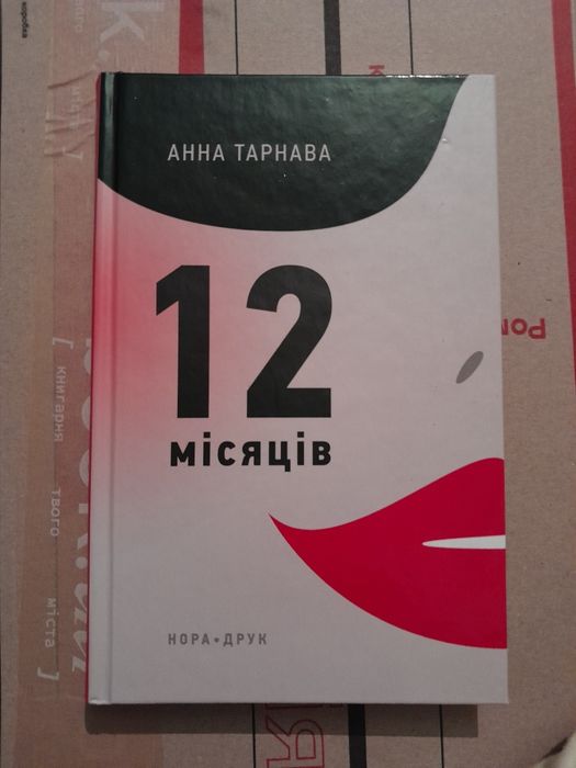 М. Костенко. Двенадцать месяцев