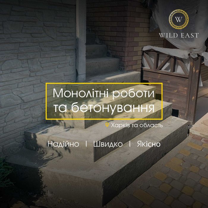 Монолітні роботи та бетонування під ключ Харків | Wild East