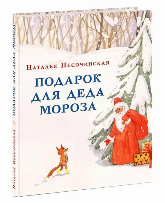 Подарок для Деда Мороза (книга) . Н.Песочинская (Нигма)