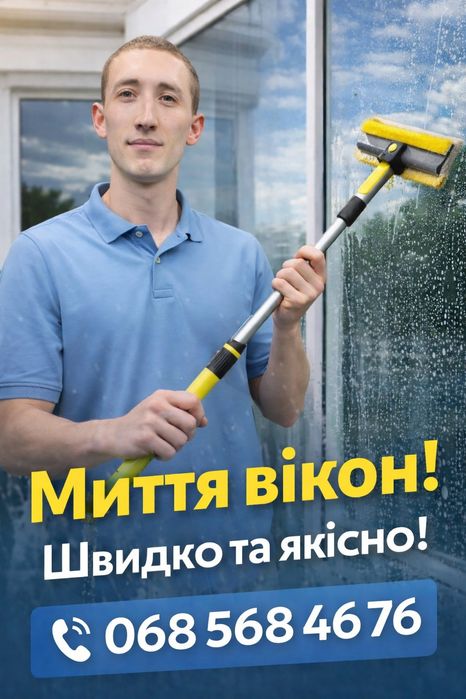 КЛІНІНГ МИТТЯ ВІКОН У КИЄВІ — швидко, чисто, без розводів!