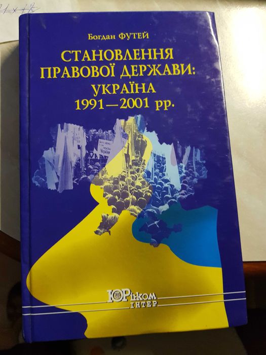 Б.Ф. Футей. Становление правового государства: Украина
