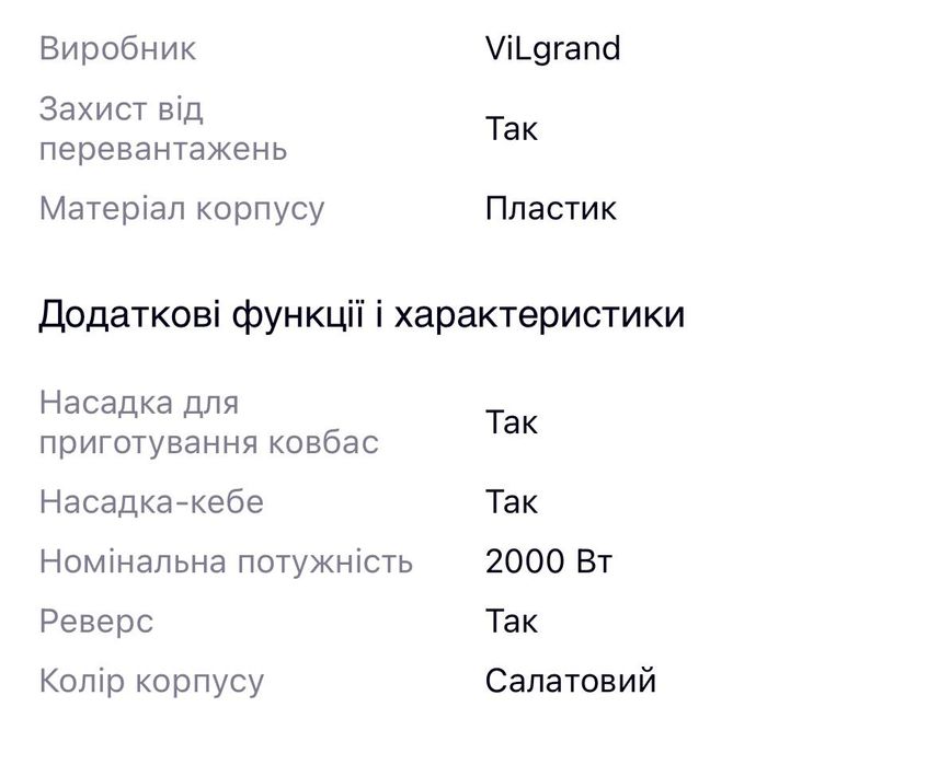М'ясорубка Vilgrand мясорубка НОВАЯ