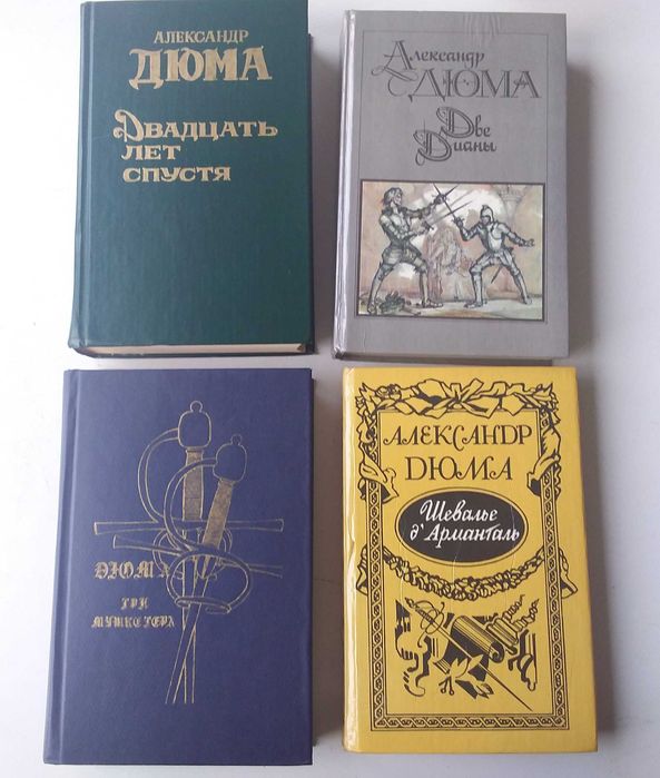 А. Дюма. Три мушкетера. 20 лет спустя. Две дианы. Шевалье д'Арманталь
