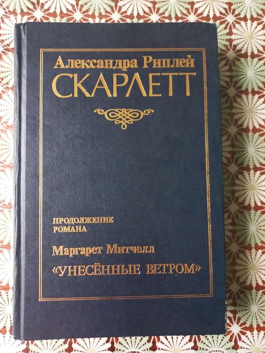 А. Риплей. Скарлетт