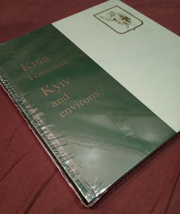 Київ і околиці - Т. Доценко, М. Лябах / Мистецьке видання 1998 року