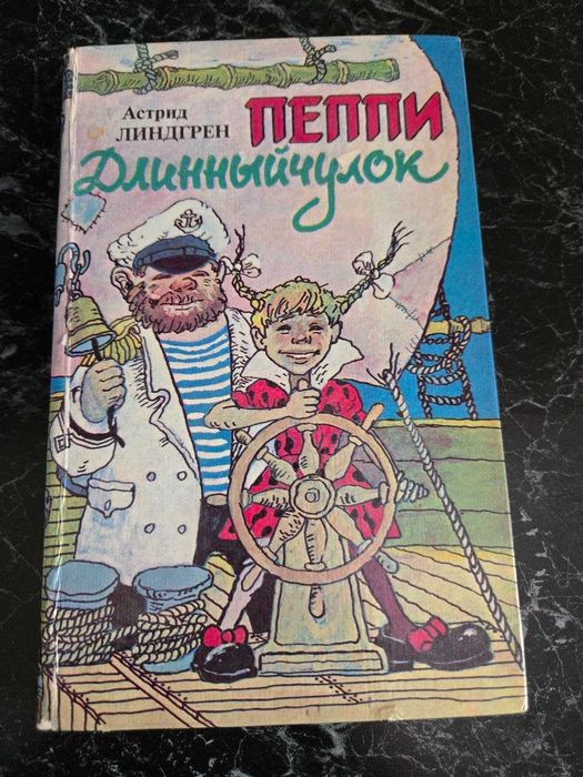 А.Л. Линдгрен. Пеппи Длинный чулок