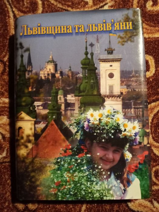 Львівщина та львів'яни