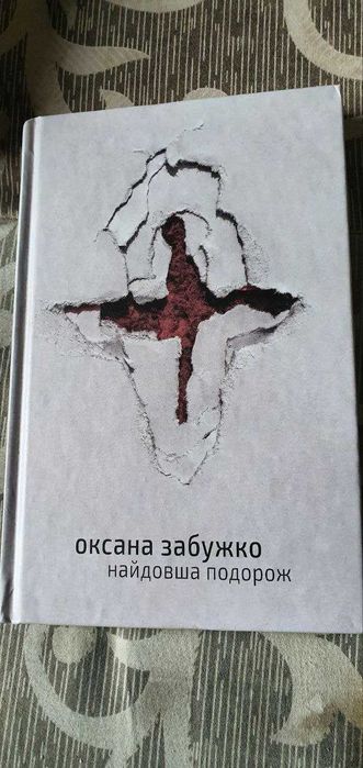 О. Забужко. Найдолгий путь