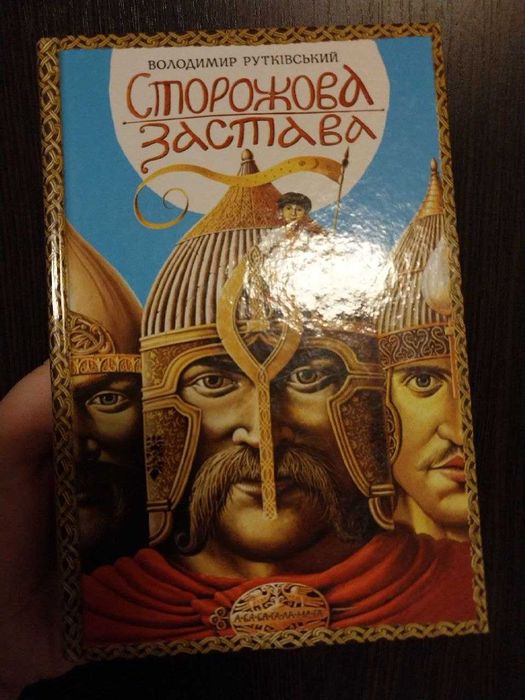 Владимир Рутковский. Сторожевая застава