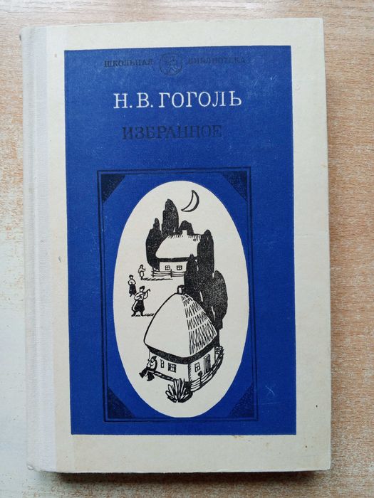 Н. В. Гоголь. Избранное
