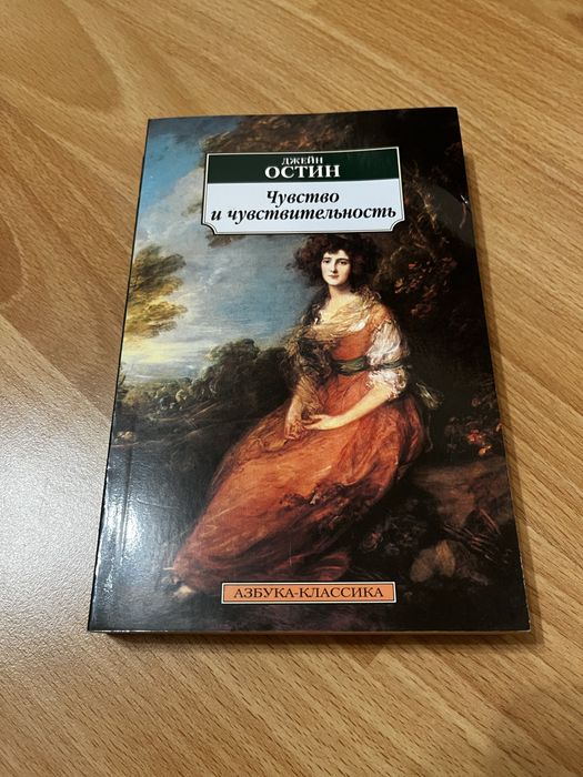 Д. Остин. Чувство и чувствительность