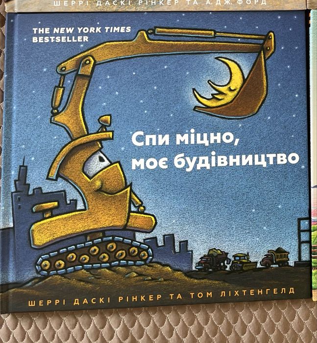 Книга Спи міцно, Моє будівництво, дитяча книга