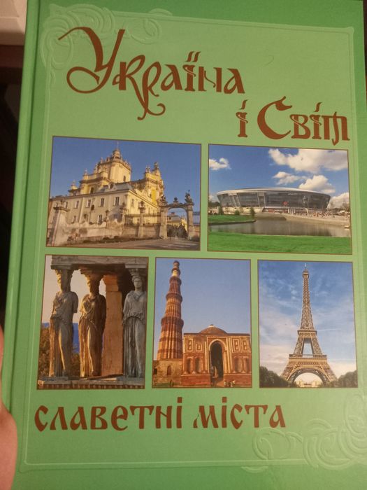 Украина и мир. Славные города