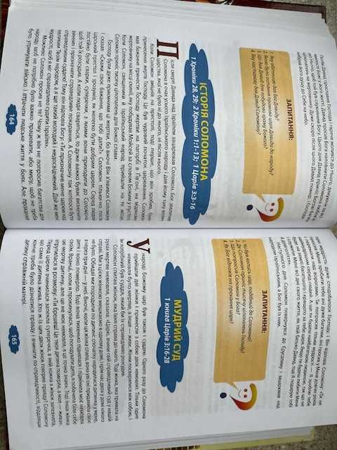 Біблійні оповідання для дітей. Біблійна Ліга