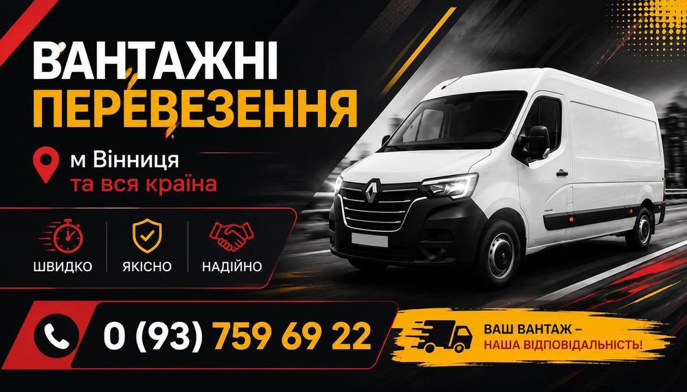Вантажні перевезення.