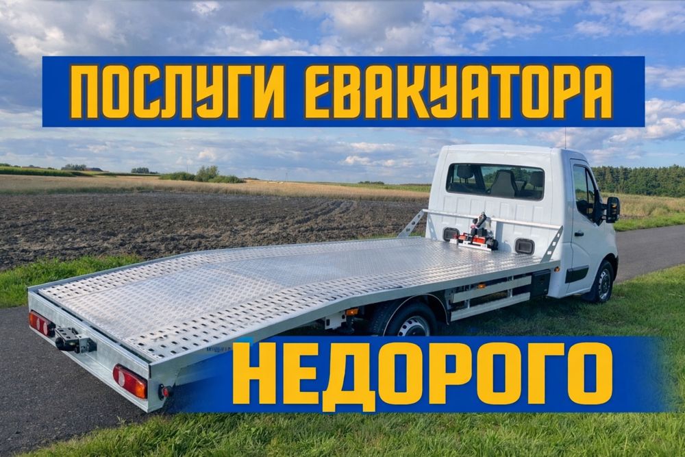 Евакуатор швидко та недорого,эвакуатор быстро и недорого