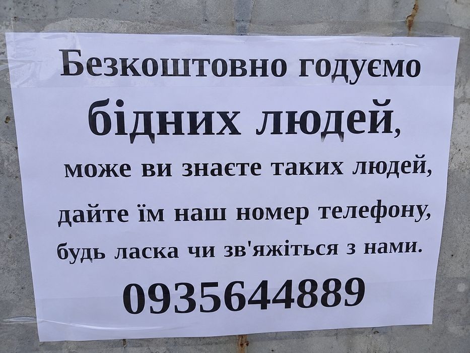 Безкоштовно годуємо, бідних людей