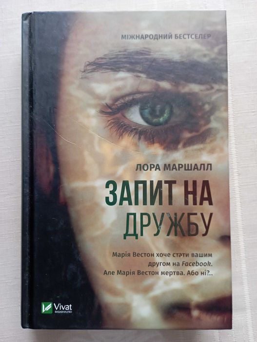 Запит на дружбу. Лора Маршалл. Бестселер.