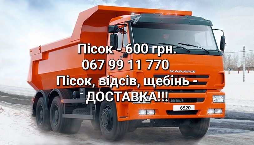 Пісок, щебінь, відсів з доставкою.