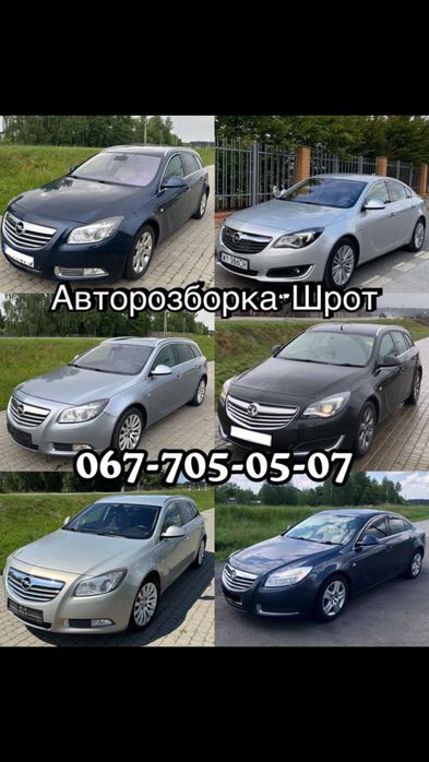Авторозборка-Шрот Інсігнія А Розборка автомобіля