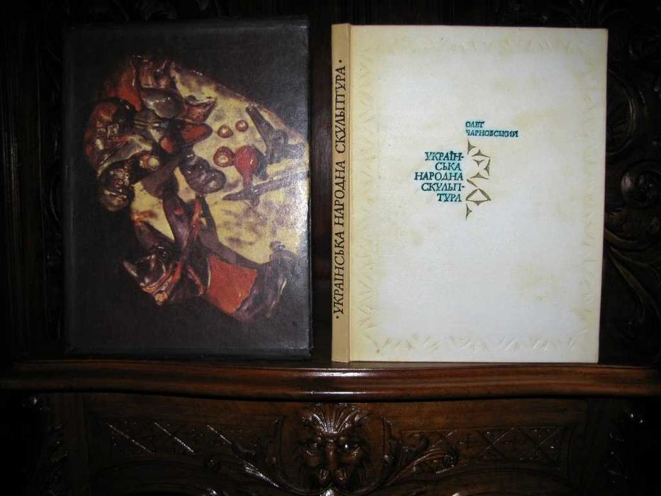 Олег Чарновський.УКРАЇНСЬКА НАРОДНА СКУЛЬПТУРА.Альбом у футлярі.1976р.
