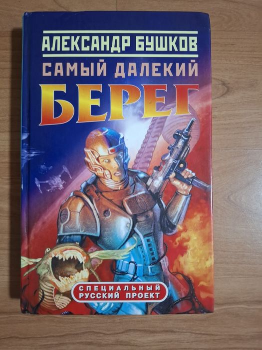 А. Бушков. Самый далёкий берег