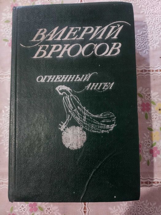 В. Брюсов. Огненный ангел
