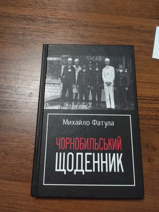 Чорнобильський щоденник Михайло Фатула