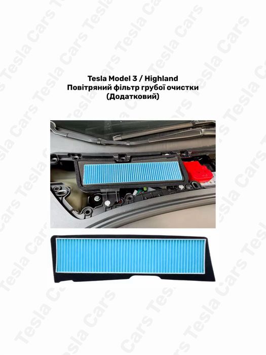 Фільтри повітряні HEPA Tesla Model 3/Y Juniper / Highland 1107681 1813371 1658376 1658375 1107683 1095038 Возлушный, масляный фильтр Tesla Model 3/Y