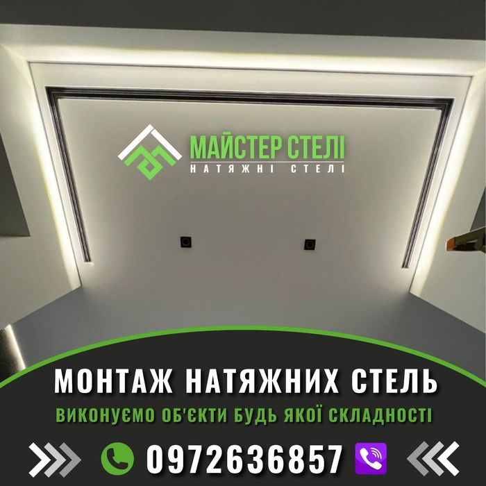 Натяжні Стелі Стрий