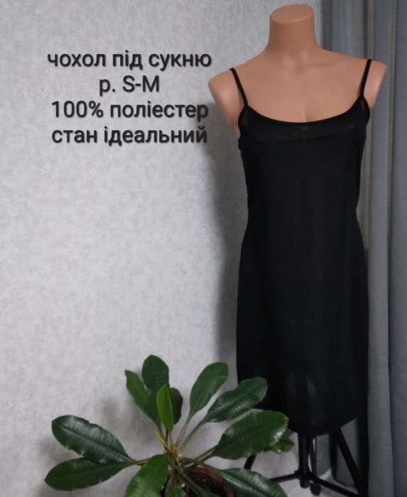 Комбінація чохол під сукню різних розмірів та виробників