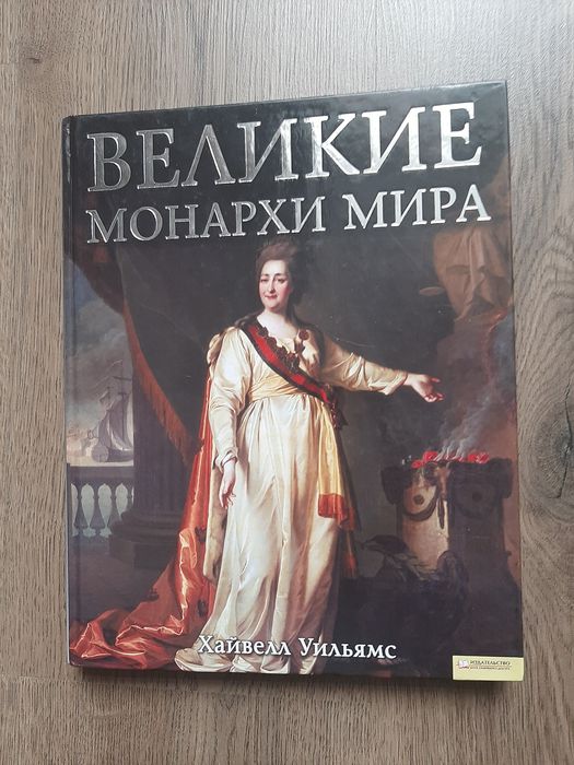 уильямс великие монархи мира