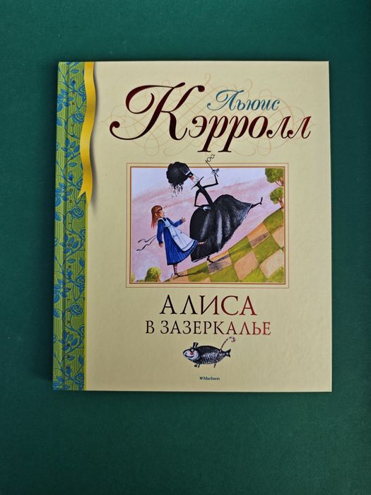 Льюис Кэрролл Алиса в Зазеркалье