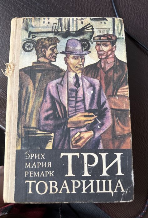 Э.М. Ремарк. Три товарища
