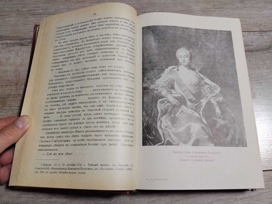 "Дочь Петра Великого" - Валишевский К.