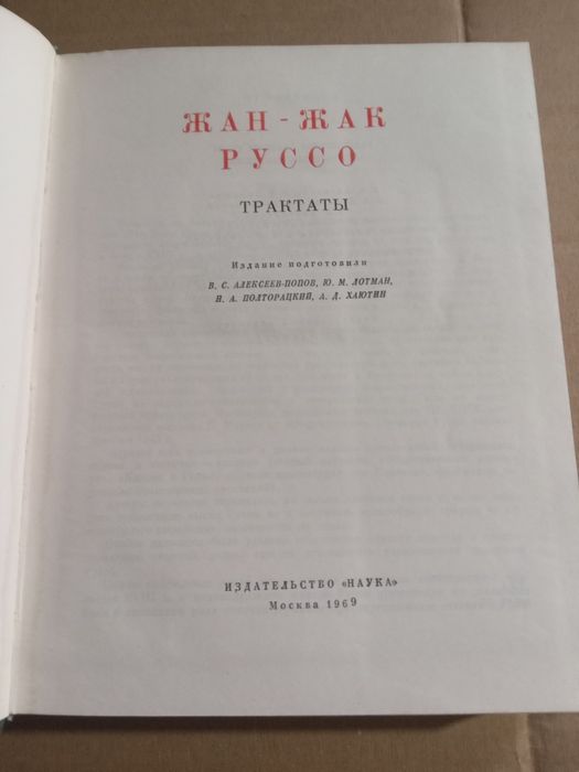 Жан Жак Руссо Трактаты Литературные памятники 1969