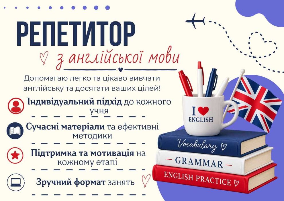 Офлайн/онлайн репетитор англійської мови