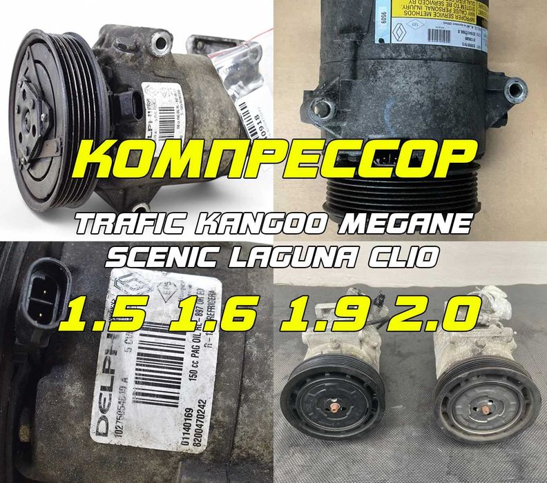 Компресор кондиціонера рено Меган 1.5 Сценік 1.6 кенго 1.9 Трафік 2.0 Лагуна 1.5 Кліо Компрессор кондиционера Перевірені на авто та з гарантією