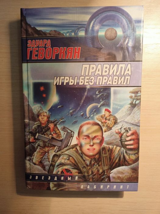 Э. Геворкян. Правила игры без правил