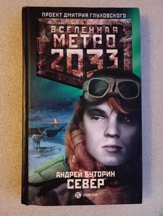 Вселенная Метро 2033 . Север . Андрей Буторин