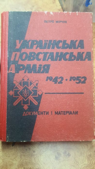 П.Мірчук "Українська повстанська армія" 1942-1952 р.
