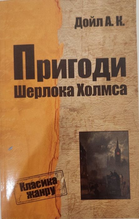 А.К. Дойл. Пригоди Шерлока Холмса