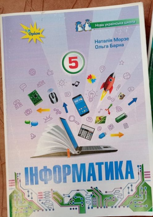 Інформатика нуш Морзе Барна 5клас НУШ