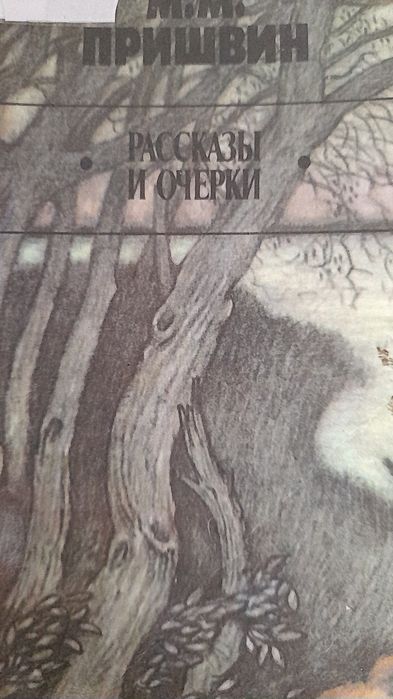 М.М. Пришвин. Рассказы и очерки