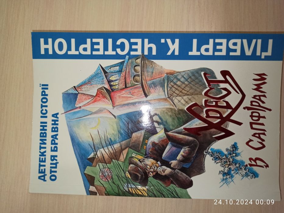 Книга "Хрест із сапфірами"