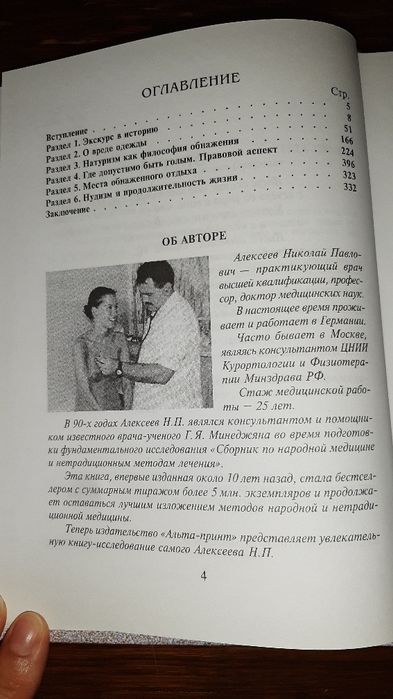 Николай Алеесеев "О вреде одежды и пользе обнажения"
