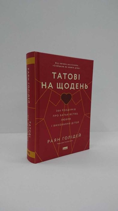 Татові на щодень. 366 роздумів про батьківство, любов  Раян голідей